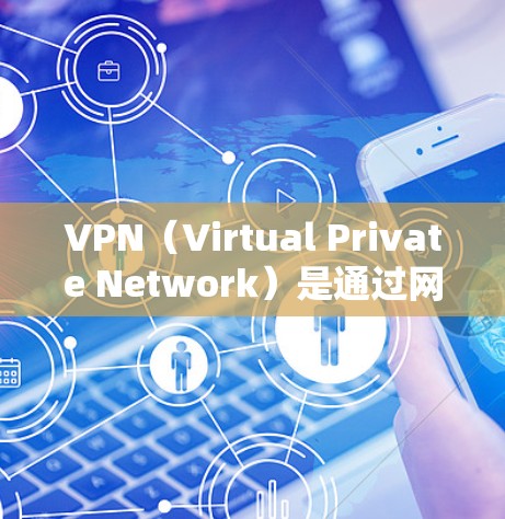VPN（Virtual Private Network）是通过网络犯罪分子控制计算机设备的一种技术，用于加密通信、数据传输和内容分享。以下是一些常见的VPN服务，供您参考