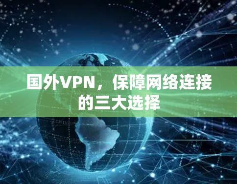 国外VPN，保障网络连接的三大选择