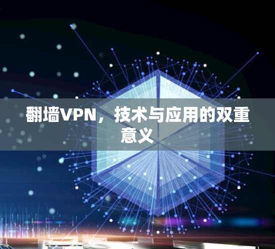 翻墙VPN，技术与应用的双重意义