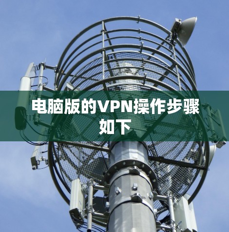 电脑版的VPN操作步骤如下