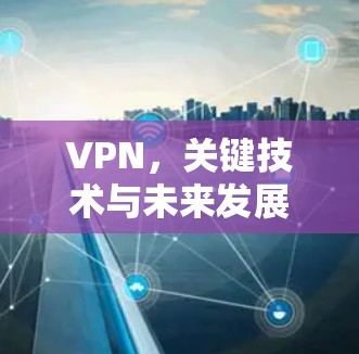 VPN，关键技术与未来发展