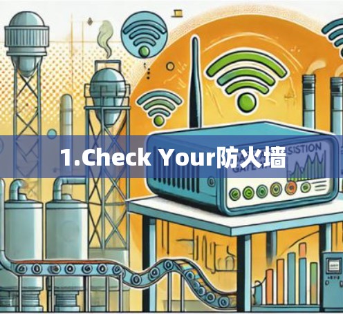 1.Check Your防火墙