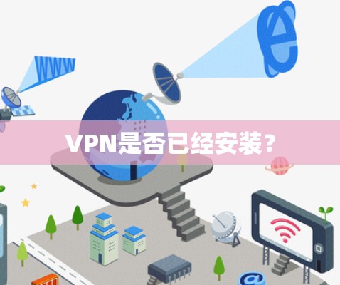 VPN是否已经安装？