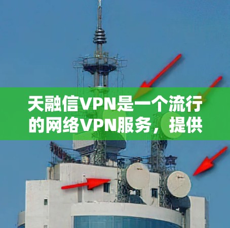 天融信VPN是一个流行的网络VPN服务，提供多种配置选项，如防火墙设置、加密服务和防火墙规则。以下是详细的使用步骤