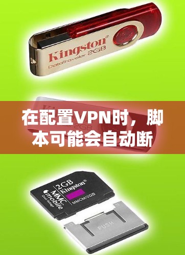 在配置VPN时，脚本可能会自动断开连接，这可能是因为脚本的设置不在你的安全列表中。以下是如何手动或自动断开VPN脚本的步骤