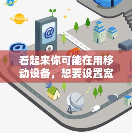 看起来你可能在用移动设备,想要设置宽屏或在加密方面使用VPN功能。以下是一些可能的解释和步骤 看起来你可能在用移动设备,想要设置宽屏或在加密方面使用VPN功能。以下是一些可能的解释和步骤