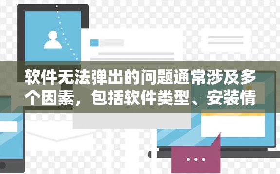 软件无法弹出的问题通常涉及多个因素，包括软件类型、安装情况、系统环境、登录问题、第三方插件以及重启等。以下是逐步的解决方案