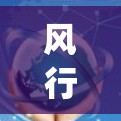 风行vpn是一个可能用于游戏中的防御软件，具体功能和使用方法可能因游戏而异。以下是一些可能的使用方法和步骤