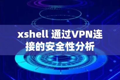 xshell 通过VPN连接的安全性分析