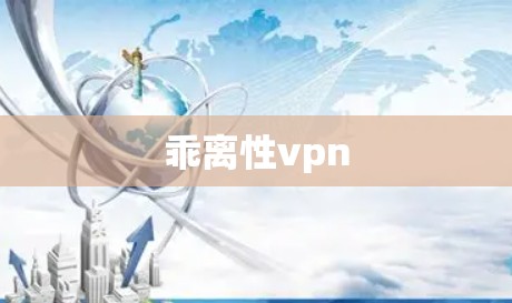 乖离性vpn
