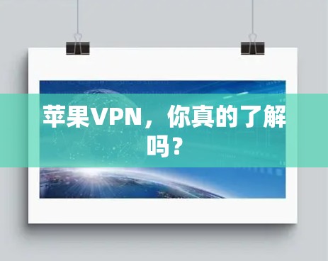 苹果VPN，你真的了解吗？