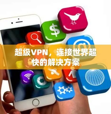 超级VPN，连接世界超快的解决方案