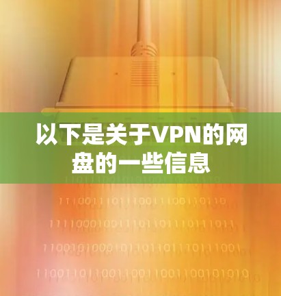 以下是关于VPN的网盘的一些信息