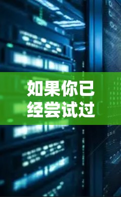 如果你已经尝试过VPN重复试用的问题,以下是一些可能的解决步骤和建议 如果你已经尝试过VPN重复试用的问题,以下是一些可能的解决步骤和建议
