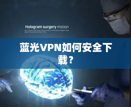 蓝光VPN如何安全下载？