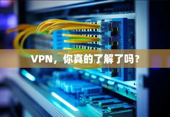 VPN,你真的了解了吗? VPN,你真的了解了吗?