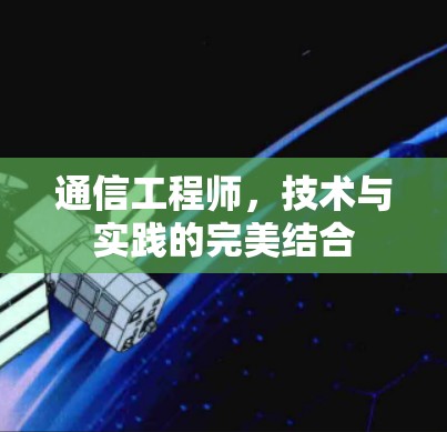 通信工程师，技术与实践的完美结合