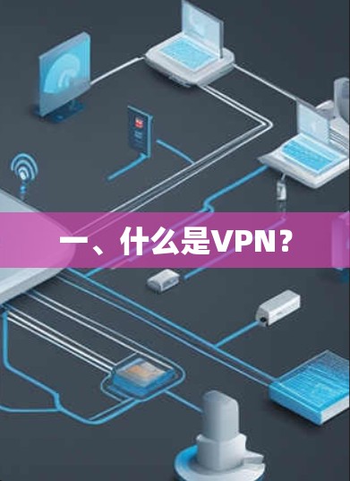 一、什么是VPN？