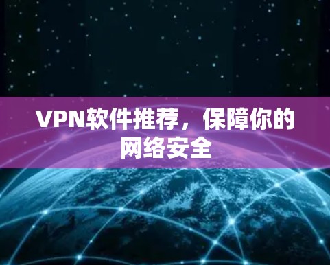 VPN软件推荐，保障你的网络安全