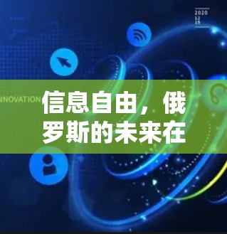 信息自由，俄罗斯的未来在哪？