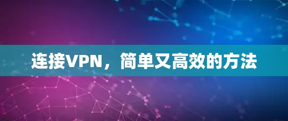 连接VPN，简单又高效的方法