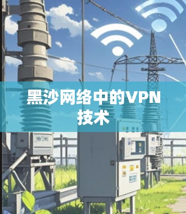 黑沙网络中的VPN技术