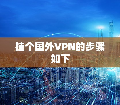 挂个国外VPN的步骤如下