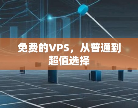 免费的VPS，从普通到超值选择
