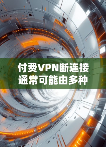 付费VPN断连接通常可能由多种原因导致,包括软件问题、设备故障、防火墙设置、网络环境不畅或其他网络问题。以下是一些可能的原因和解决方法 付费VPN断连接通常可能由多种原因导致,包括软件问题、设备故障、防火墙设置、网络环境不畅或其他网络问题。以下是一些可能的原因和解决方法