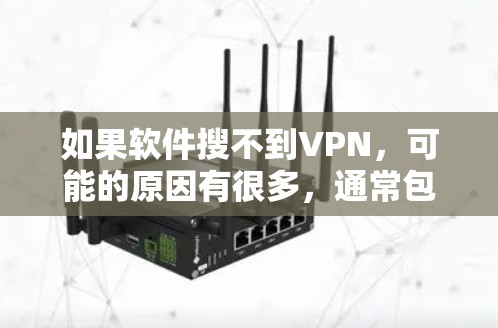 如果软件搜不到VPN，可能的原因有很多，通常包括