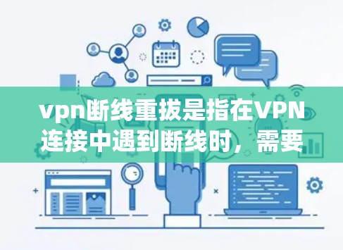 vpn断线重拔是指在VPN连接中遇到断线时，需要重新连接到另一个VPN服务的过程。以下是该术语的详细解释