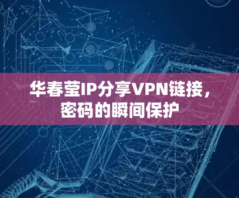 华春莹IP分享VPN链接，密码的瞬间保护
