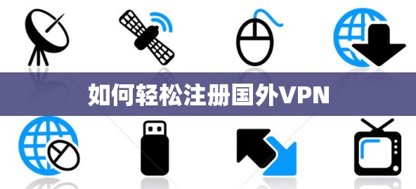 如何轻松注册国外VPN