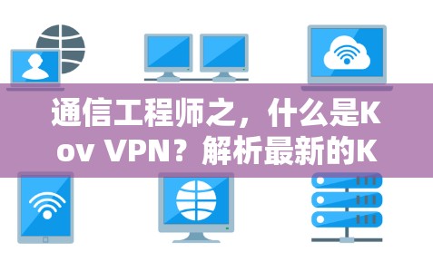 通信工程师之，什么是Kov VPN？解析最新的Kov VPN服务