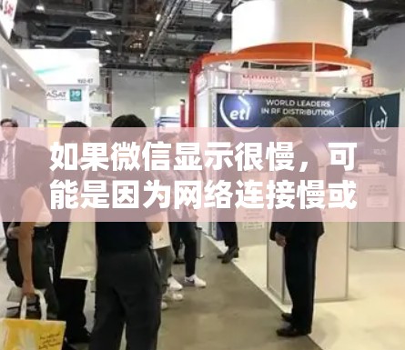 如果微信显示很慢，可能是因为网络连接慢或者服务器延迟。以下是一些建议，帮助你解决这个问题