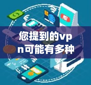 您提到的vpn可能有多种理解，但结合上外网这个关键词，最可能是指使用VPN来访问中国互联网服务提供商（如上外网、中国共产党等的官方网站）以下是使用VPN访问上外网的步骤