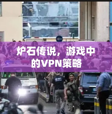 炉石传说，游戏中的VPN策略