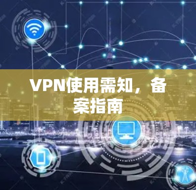 VPN使用需知，备案指南