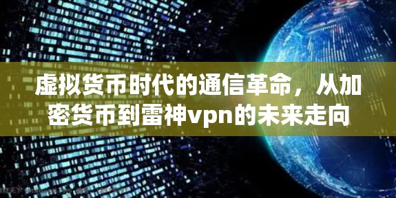 虚拟货币时代的通信革命，从加密货币到雷神vpn的未来走向