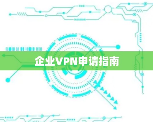 企业VPN申请指南