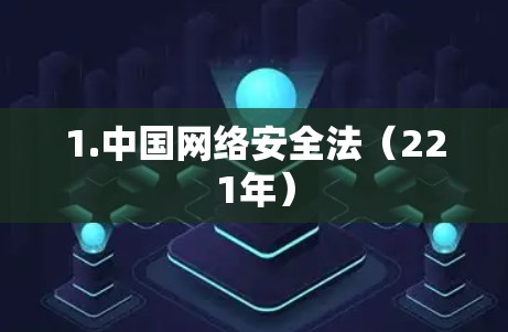 1.中国网络安全法（221年）