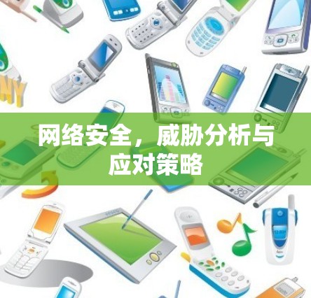 网络安全，威胁分析与应对策略