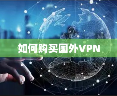 如何购买国外VPN 如何购买国外VPN