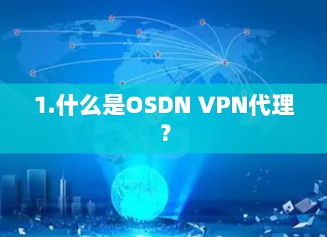 1.什么是OSDN VPN代理？