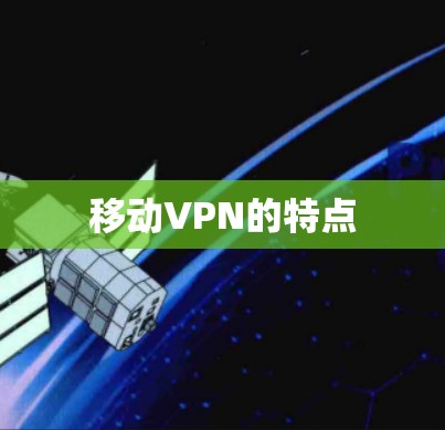 移动VPN的特点