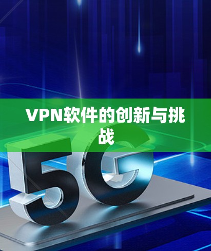 VPN软件的创新与挑战