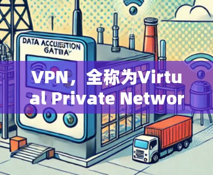 VPN，全称为Virtual Private Network（虚拟私 nets）是一种通过加密技术来保护在互联网上的数据和文件，使其在不同网络环境中能够独立使用。以下是关于VPN的一些关键点和信息