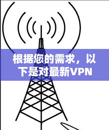 根据您的需求，以下是对最新VPN软件的推荐，特别是针对安卓设备的