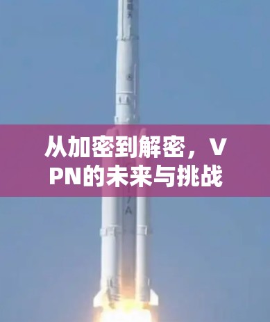 从加密到解密，VPN的未来与挑战