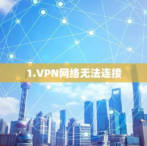 1.VPN网络无法连接